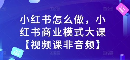 群响小红书怎么做,小红书商业模式大课_拾壹资源网
