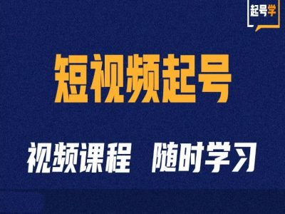 短视频起号学：抖音短视频起号方法和运营技巧_拾壹资源网