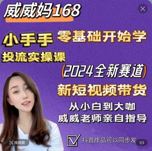 威威妈最新快手短视频带货课,开店、剪辑、磁力金牛等_拾壹资源网