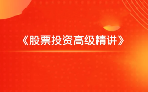 飞云金教《股票投资高级精讲》_拾壹资源网