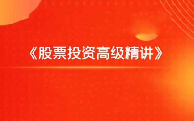 图片[1]_飞云金教《股票投资高级精讲》