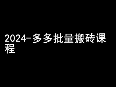 2024拼多多批量搬砖课程-闷声搞钱小圈子_拾壹资源网