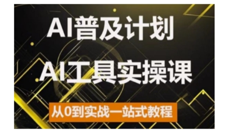 AI普及计划,2024AI工具实操课,从0到实战一站式教程_拾壹资源网