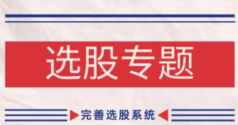 缠话股今·缠论基础之选股专题,完善选股系统_拾壹资源网