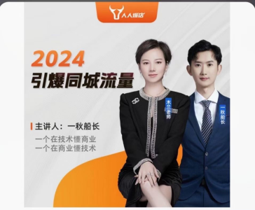 一秋船长2024引爆同城流量,实体店如何借助抖音实现千城万店_拾壹资源网