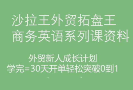 沙拉王外贸拓盘王商务英语系列课资料，外贸新人成长计划_拾壹资源网