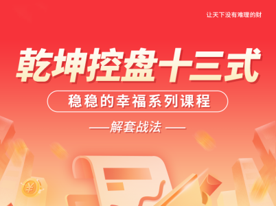 南松乾坤控盘十三式，稳稳的幸福系列课程，T+0解套战法_拾壹资源网