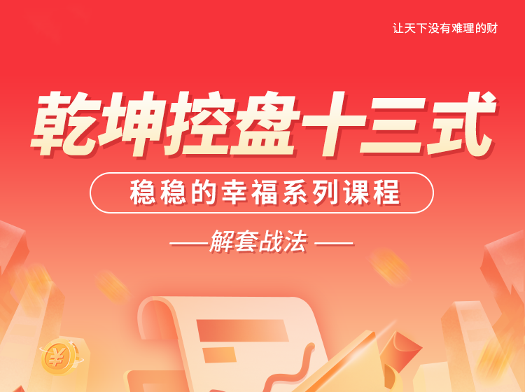 图片[1]_南松乾坤控盘十三式，稳稳的幸福系列课程，T+0解套战法