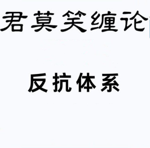 【君莫笑缠论】新版反抗体系课程28课全_拾壹资源网