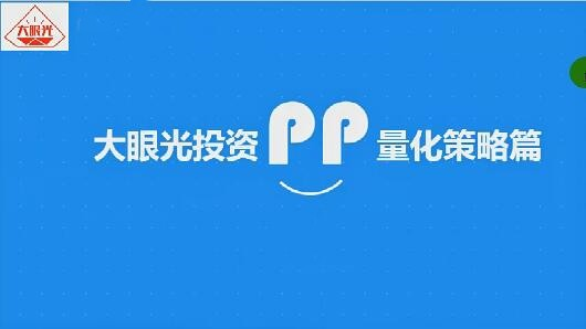 图片[1]_【大眼光投资】量化投资视频教学教程共45讲