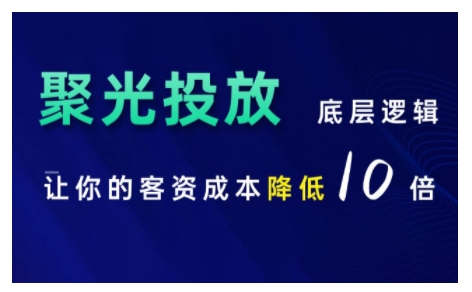 小红书聚光投放底层逻辑课,让你的客资成本降低10倍_拾壹资源网