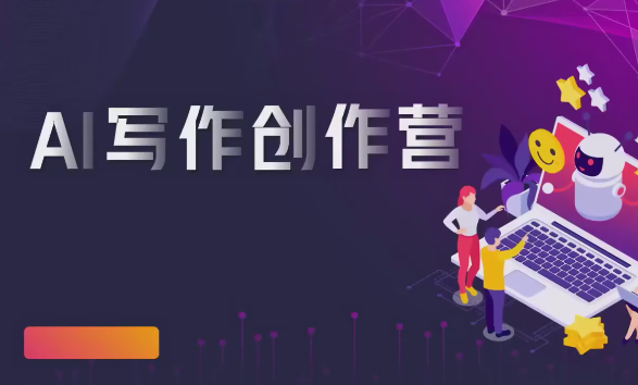图片[1]_AI写作创作营，利用AI软件生成符合变现渠道，赚取平台佣金
