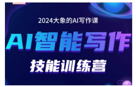 2024AI智能写作技能训练营,教你打造赚钱账号,投喂技巧,组合文章技巧,掌握流量密码_拾壹资源网