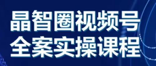 晶姐说直播视频号全案实操课，起号方法、直播流程、私域建设及自然流与付费流运营_拾壹资源网