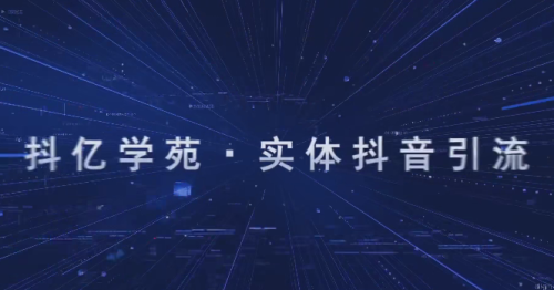 星辰老师实体引流变现实操班,同城爆款短视频实操课_拾壹资源网