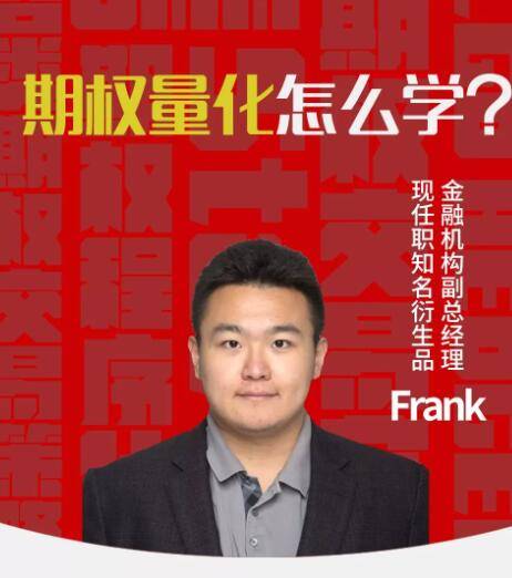 图片[1]_陆家嘴学堂Python3.7期权量化交易实战视频教程 12课 讲义代码数据齐全 适合实战学习