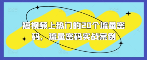 短视频上热门的20个流量密码，流量密码实战案例_拾壹资源网