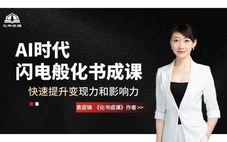 图片[1]_AI时代，闪电般化书成课，快速提升变现力和影响力