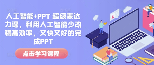 人工智能+PPT 超级表达力课，利用人工智能少改稿高效率，又快又好的完成PPT_拾壹资源网