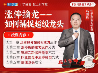 【冯国磊】《涨停擒龙--如何捕捉超级龙头股》系统课_拾壹资源网