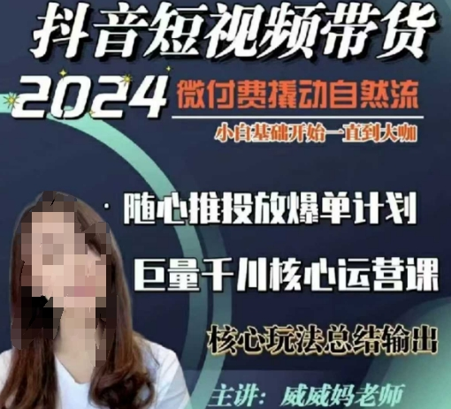 图片[1]_威威妈·短视频带货千川课，40节完整版，小白基础开始到大咖，微付费撬动自然流