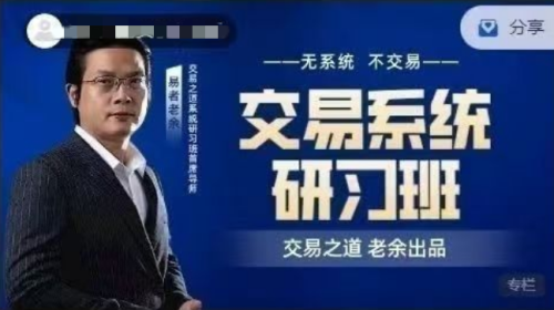 易者老余《交易系统研习社》交易之道老余出品内部课程_拾壹资源网