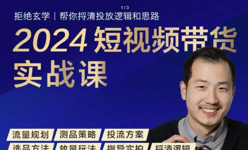 图片[1]_2024短视频带货实战课，短视频图文带货底层逻辑