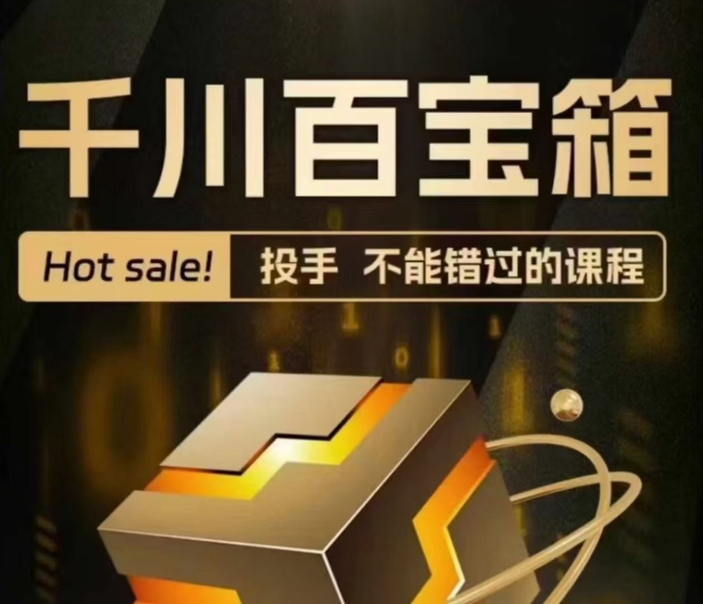 图片[1]_千川百宝箱｜投手不能错过的课程，认识千川、投放思路、搭建流程 控盘技巧、复盘方法
