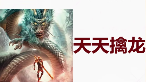 【天天擒龙】视频合集_拾壹资源网