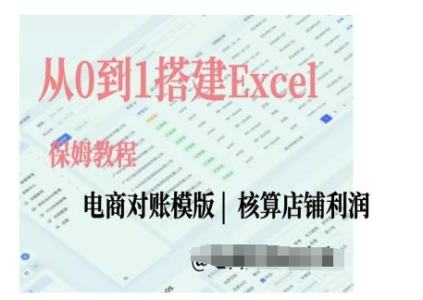 电商对账实操课从0到1搭建Excel电商对账模版_拾壹资源网