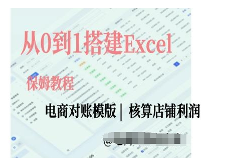 图片[1]_电商对账实操课从0到1搭建Excel电商对账模版