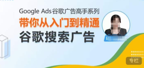 Google Ads谷歌广告高手 – 搜索广告,带你从入门到精通谷歌搜索广告_拾壹资源网