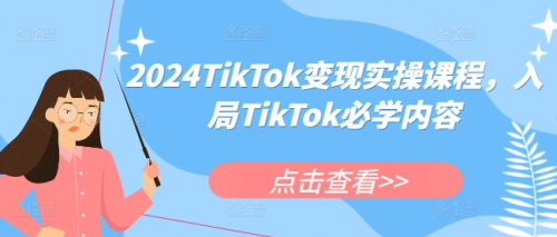 2024TikTok变现实操课程,入局TikTok必学内容_拾壹资源网