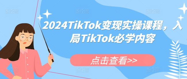 图片[1]_2024TikTok变现实操课程，入局TikTok必学内容