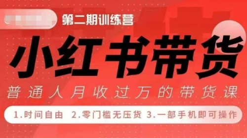 小红书带货42天训练营 2.0版,宝妈+自由职+上班族+大学生,提高副业收入的大红利项目_拾壹资源网
