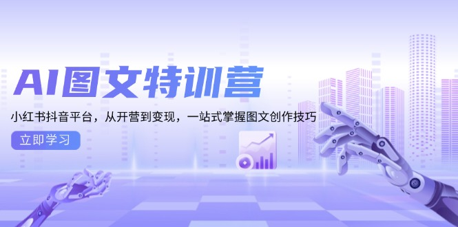 图片[1]_《图文创收》训练营-AI提效版AI图文特训营：一站式掌握图文创作技巧