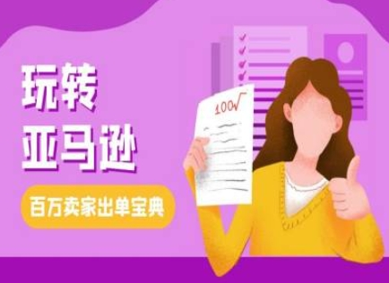 图片[1]_丹姐教你玩转亚马逊，跨境电商亚马逊教程，百万卖家出单宝典