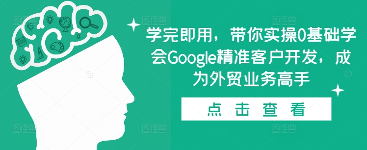 图片[1]_学完即用，带你实操0基础学会Google精准客户开发，成为外贸业务高手_拾壹资源网