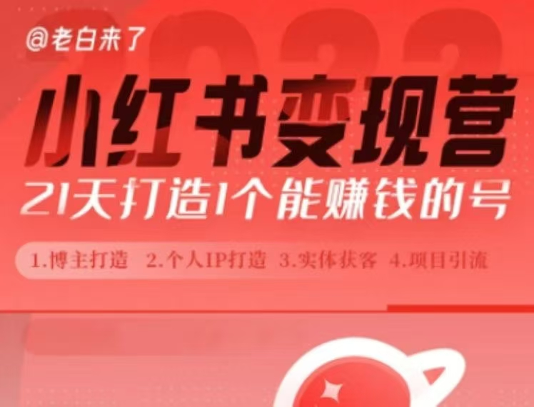 图片[1]_老白小红书博主课，21天从0到1打造1个能赚钱的红薯号，适用于新手小白