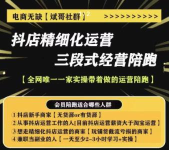 电商无缺-抖店精细化运营,非常详细的精细化运营抖店玩法_拾壹资源网