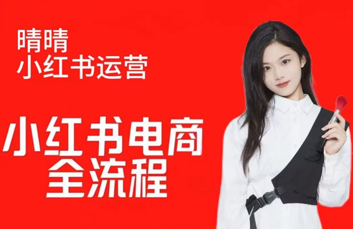 图片[1]_晴红薯电商实操课，小红书电商全流程