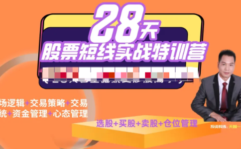 【天智一飞】一飞金融28天股票职业短线特训营06期_拾壹资源网