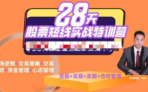 图片[1]_【天智一飞】一飞金融28天股票职业短线特训营06期