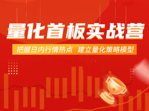 图片[1]_【郝立军】量化首板实战营，把握日内行情热点 建立量化策略模型