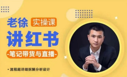 徐老师小红书笔记带货与直播,流程超详细拆解分析设计_拾壹资源网