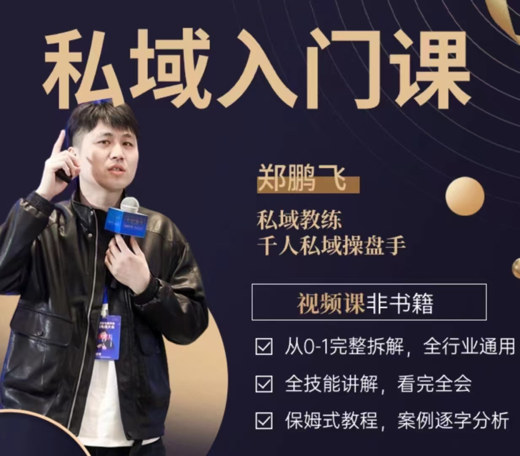 图片[1]_郑鹏飞私域入门课，从0-1完整拆解，全行业通用