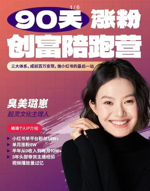 图片[1]_璐崽小红书90天涨粉创富陪跑营，三大体系，从0~1成就百万变现，做小红书的最后一站