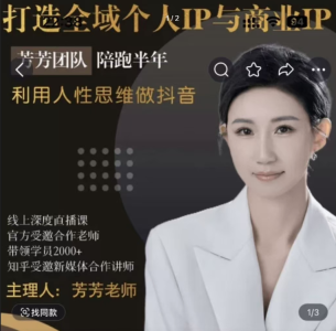 芳芳不太闲 打造全域个人IP与商业IP，利用人性思维做抖音_拾壹资源网