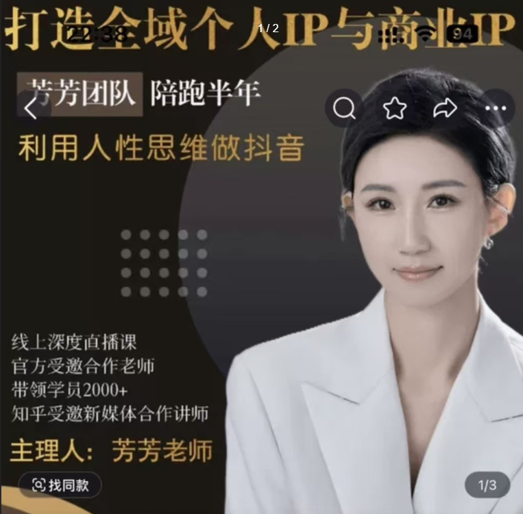 图片[1]_芳芳不太闲 打造全域个人IP与商业IP，利用人性思维做抖音