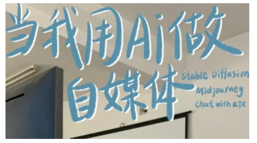 AI+自媒体+RPA变现训练营,写作变现+AI使用+SEO+多平台运营+RPA自动化_拾壹资源网